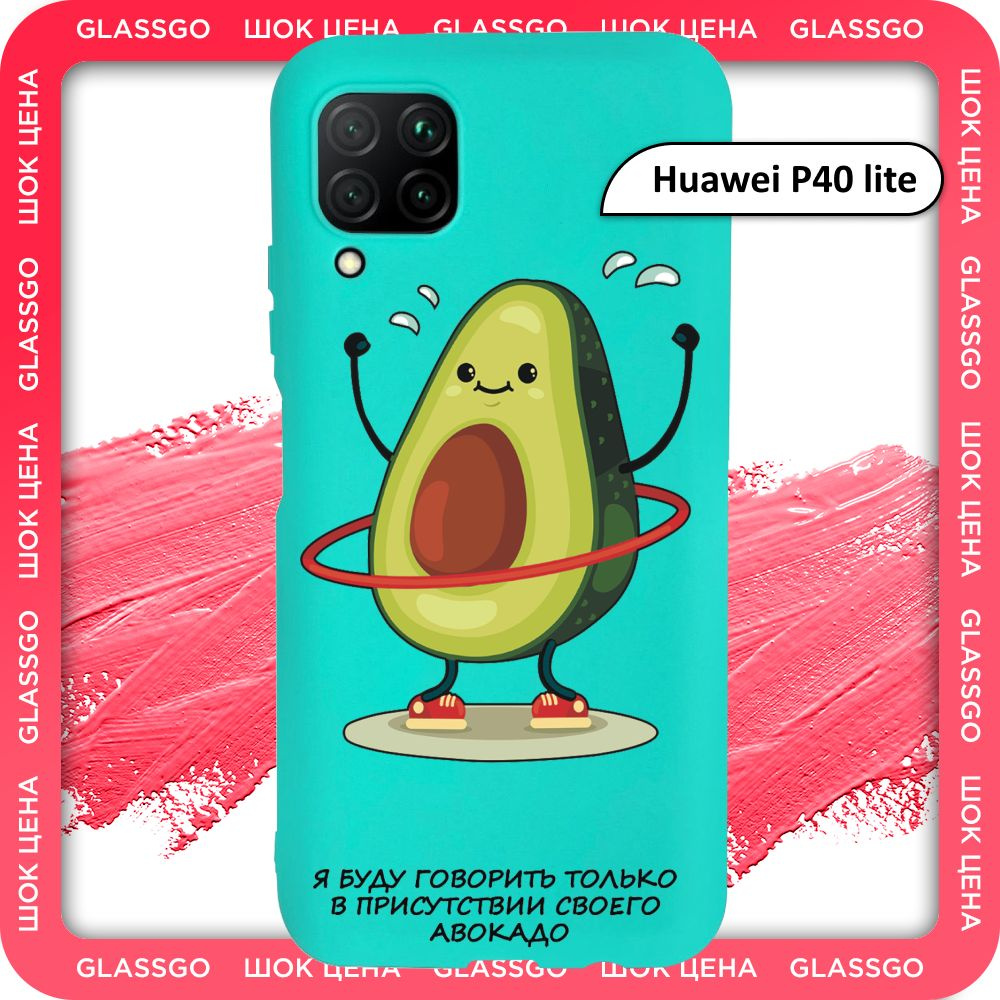 Чехол силиконовый с рисунком авокадо на Huawei P40 lite / для Хуавей П40 лайт  #1