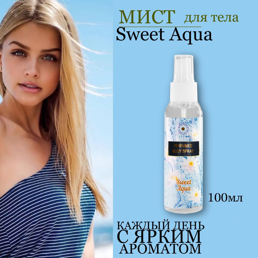 Парфюмированный спрей для тела, мист увлажняющий с ароматом "Sweet Aqua", 100 мл  #1