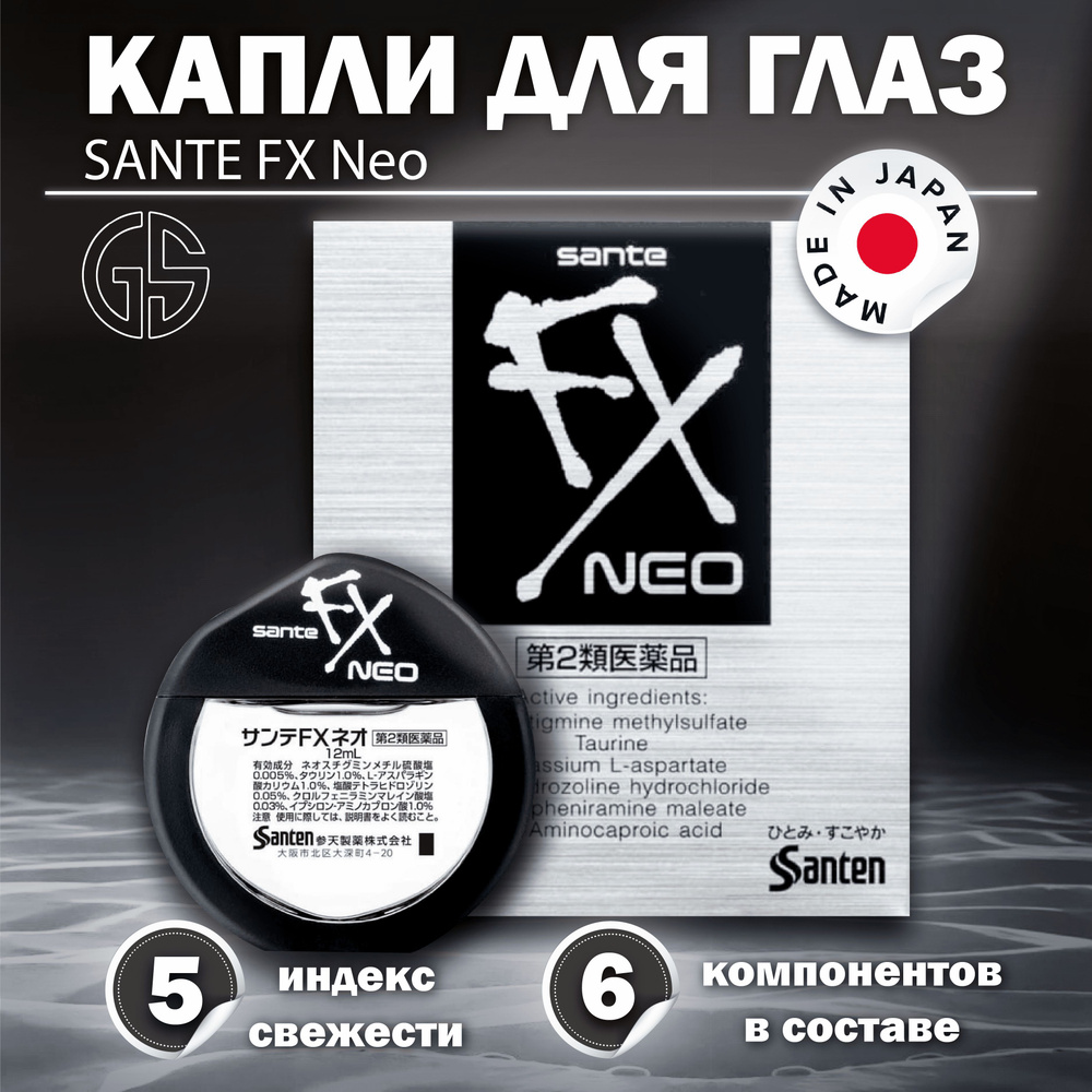 Sante Fx Neo / Японские капли для глаз от красноты и усталости, для ...