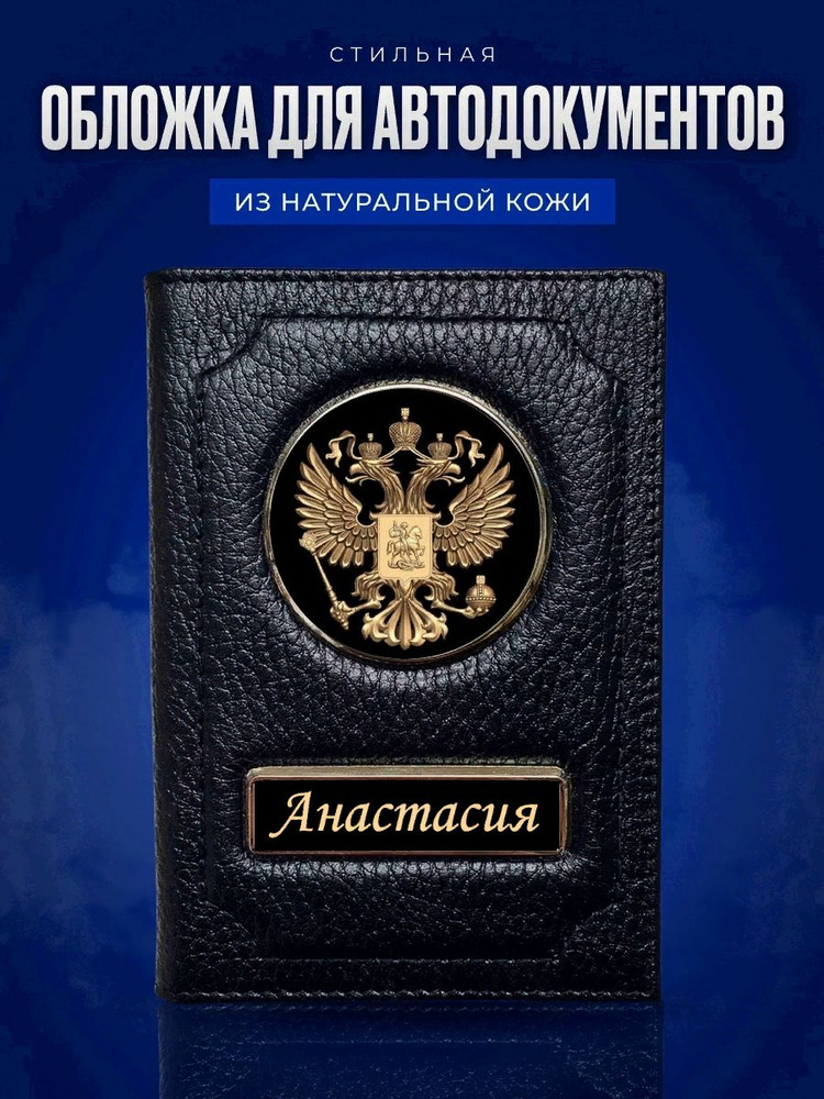 Обложка для автодокументов Анастасия / Обложка на паспорт женская / Подарок женщине  #1