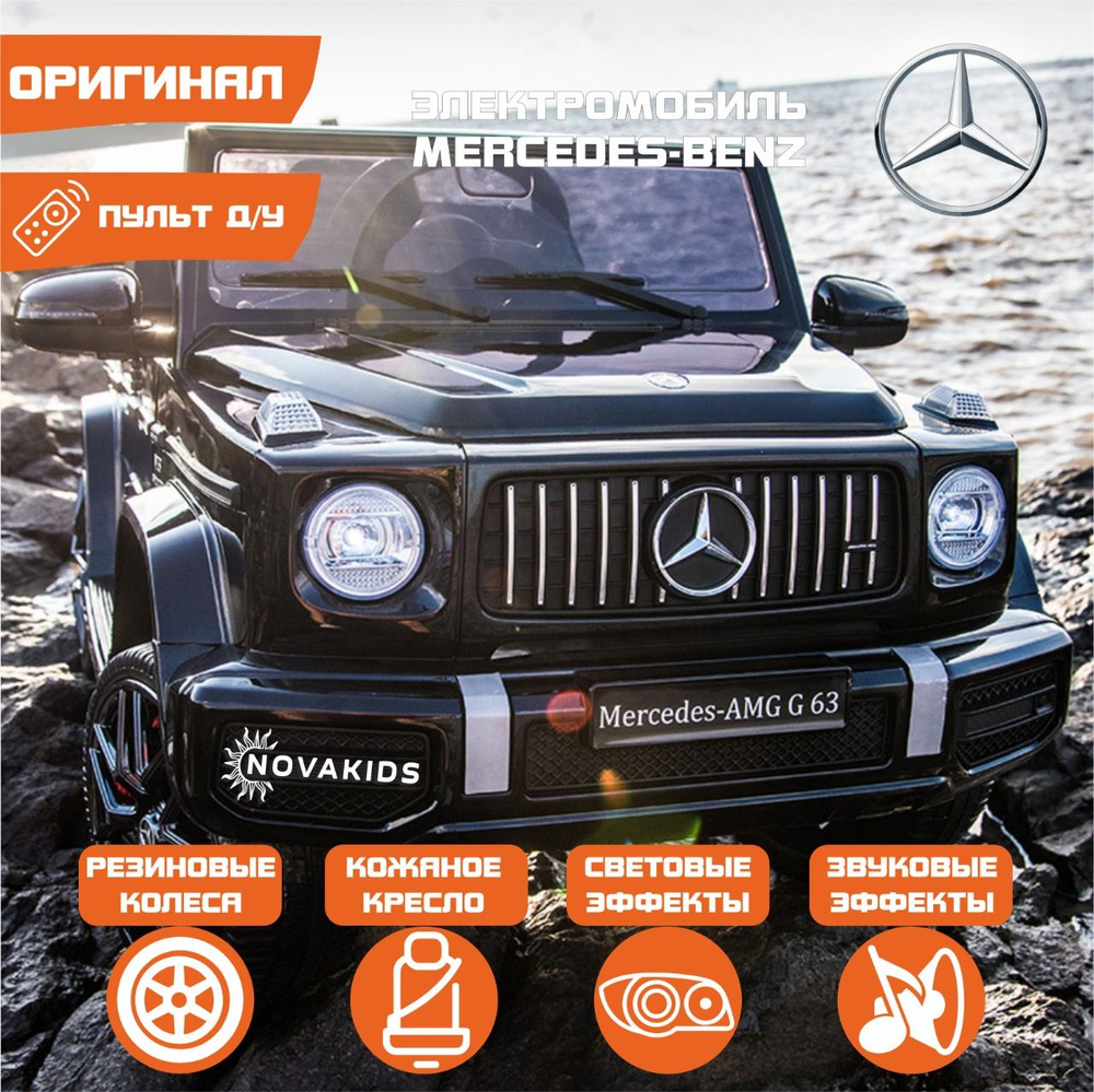 Электромобиль Mercedes-Benz G63 AMG ЛИЦЕНЗИЯ Черный Металлик (Резиновые Колеса)  #1