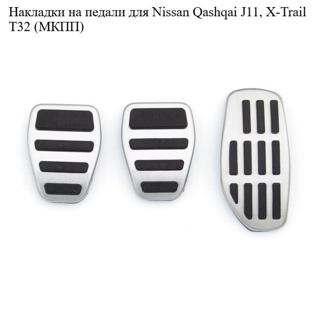 Накладки на педали для Ниссан Nissan Qashqai J11, X-Trail T32 (МКПП) #1