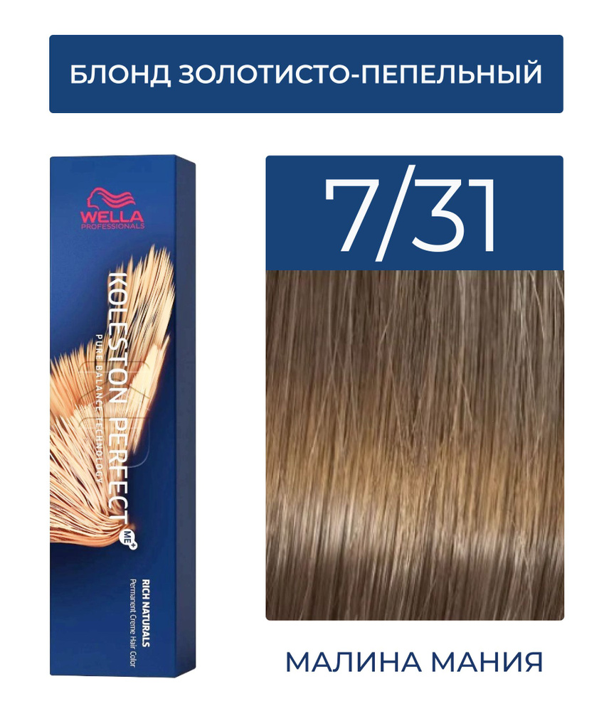 WELLA PROFESSIONALS Краска KOLESTON PERFECT ME+ для окрашивания волос, 7/31 (блонд золотисто-пепельный) #1