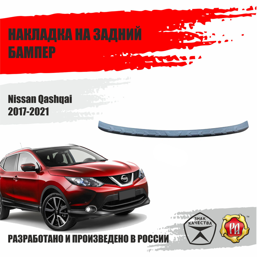Накладка на задний бампер Русская Артель для Nissan Qashqai #1