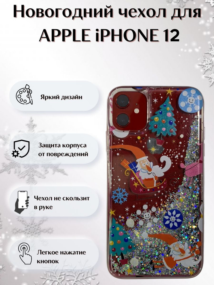 Новогодний чехол Санта в санях для Apple iPhone 12 & iPhone 12 Pro / чехол на айфон 12 и 12 про  #1