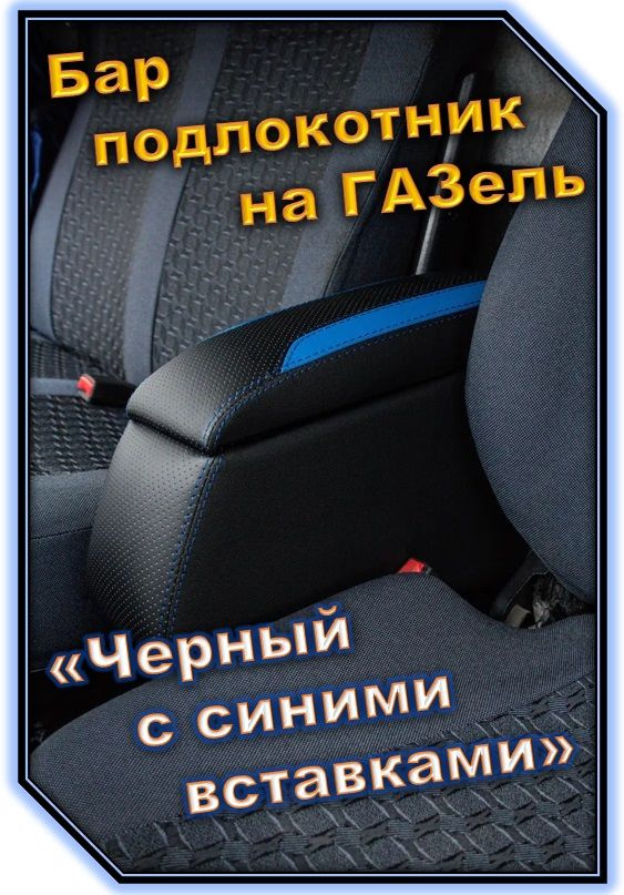 Подлокотник БАР для а/м Газель NEXT (Черный с синими вставками) перфорированная эко-кожа ( Код ЦБ-00000545 #1