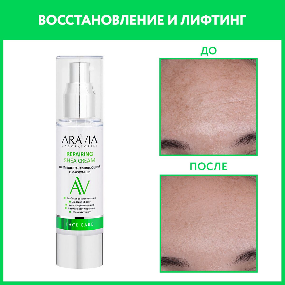 ARAVIA Laboratories Крем восстанавливающий с маслом ши Repairing Shea Cream, 50 мл  #1