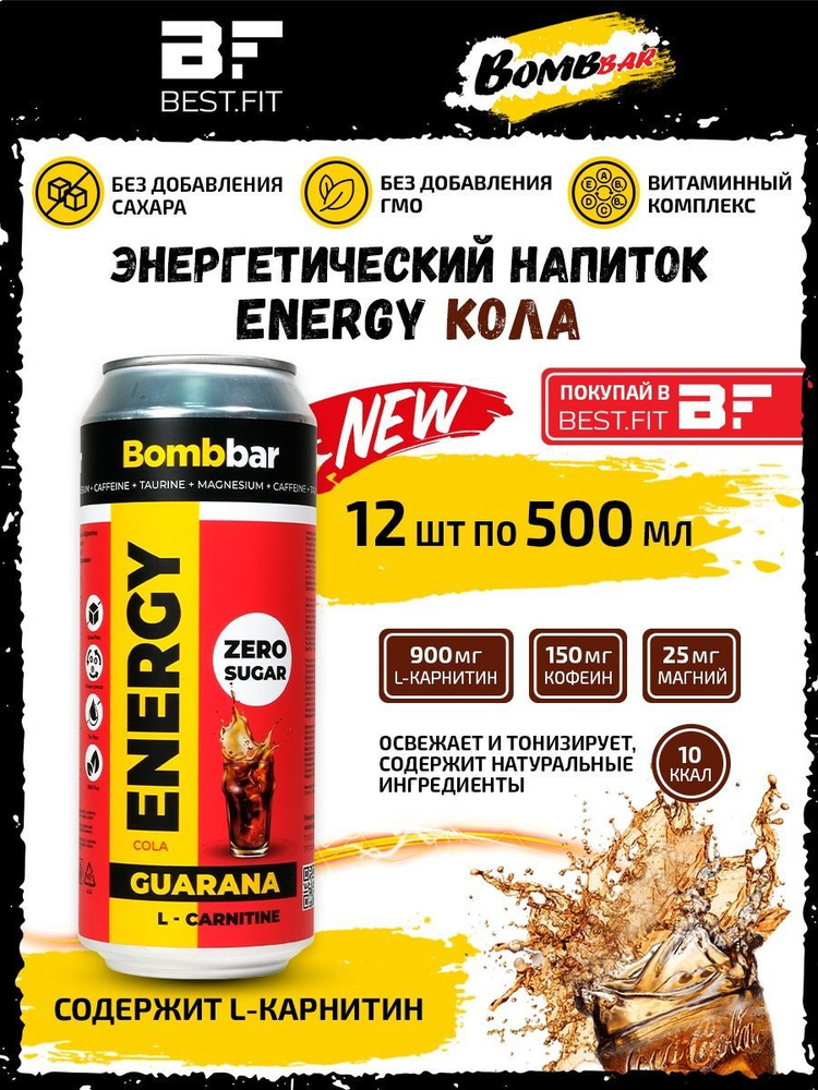 Энергетик, напиток без сахара с Л-карнитином BOMBBAR ENERGY (Кола) 12шт по 500мл / С гуараной энергетический #1