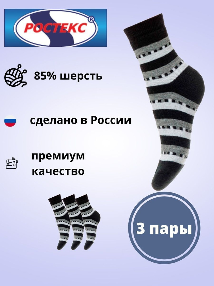 Комплект носков РОСТЕКС, 3 пары #1