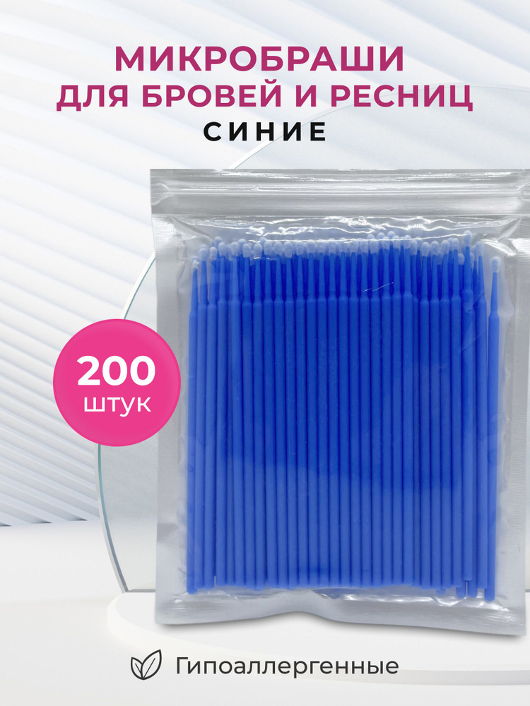 Микробраши для ресниц 200 шт / Микробраши для бровей / 2мм 200 штук Синие - 2 упаковки по 100 штук  #1