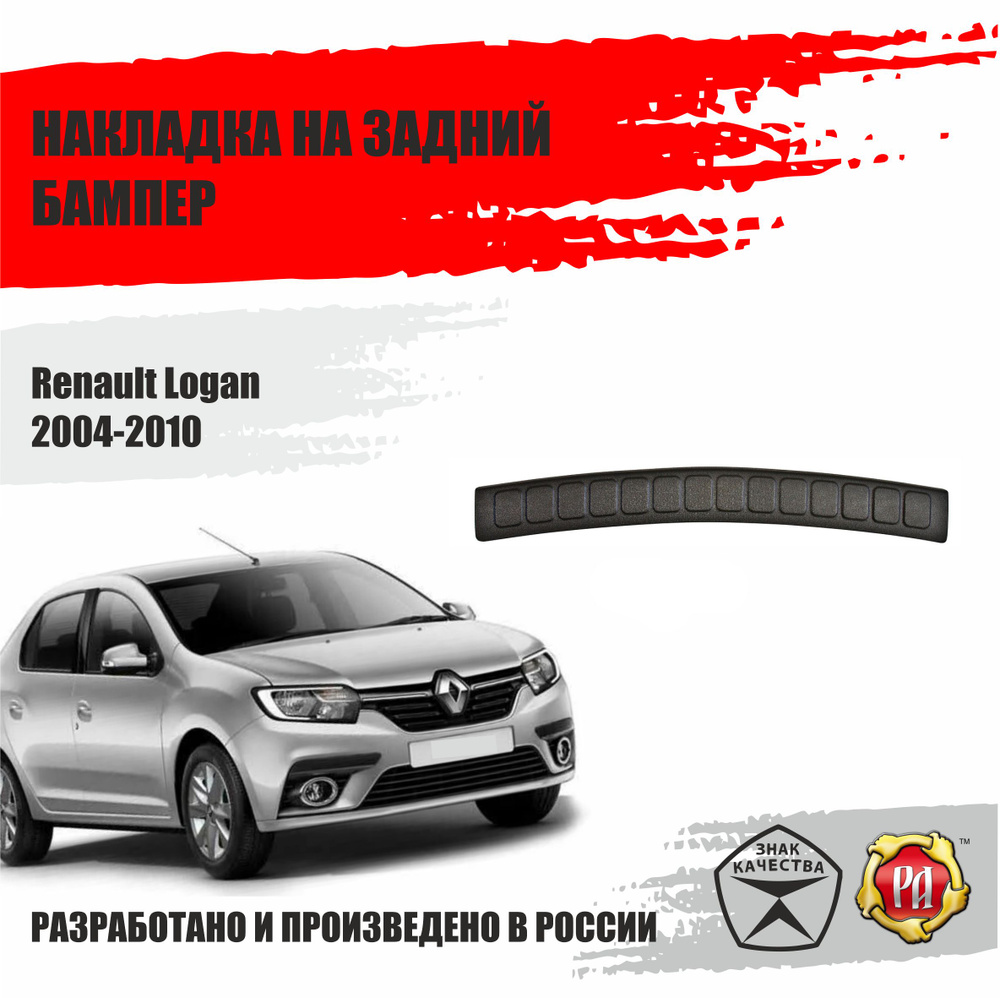 Накладка на задний бампер Русская Артель для Renault Logan 2004-2010  #1
