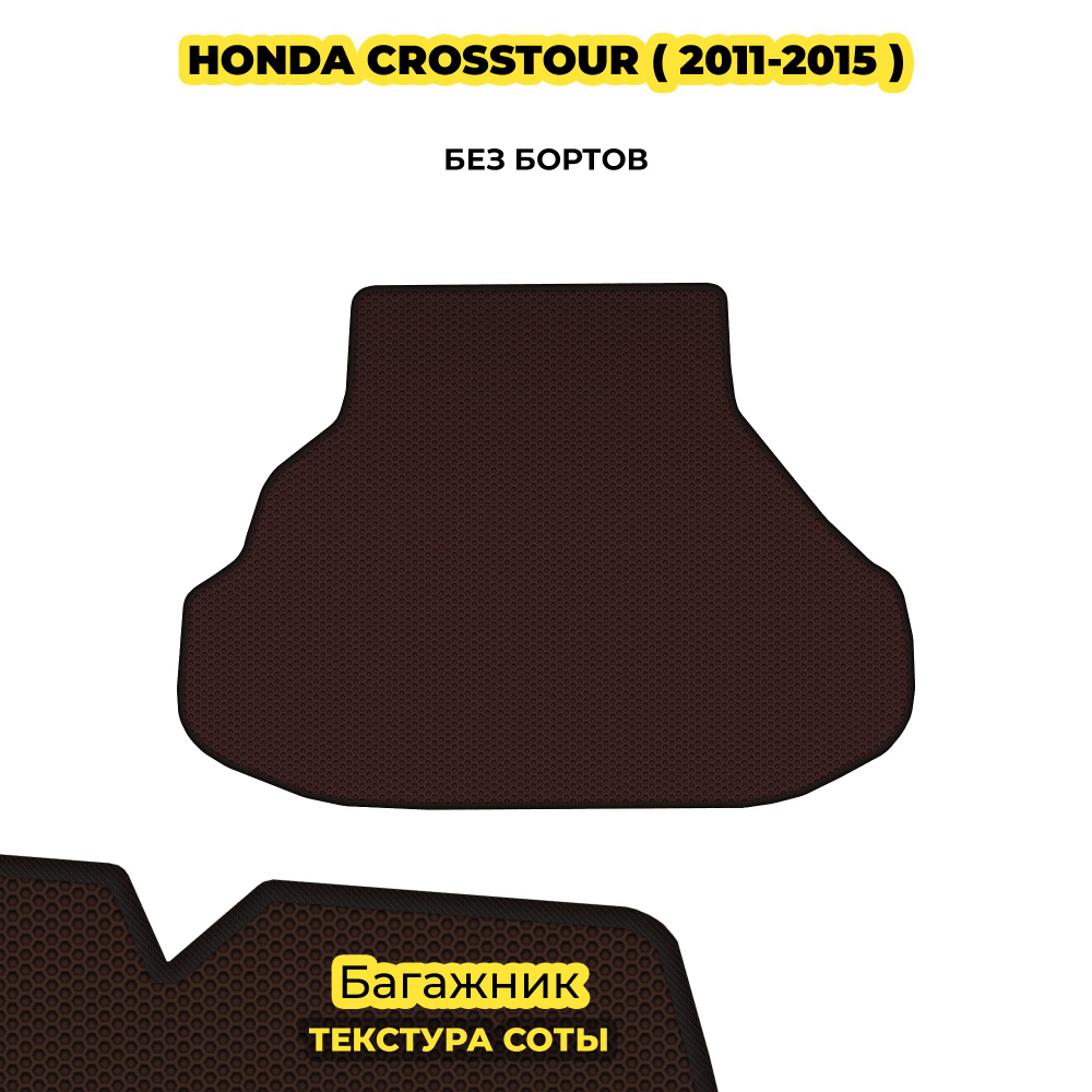 Eva коврик в багажник для Honda Crosstour ( 2011 - 2015 ) / коричневый (соты)/черный борт  #1