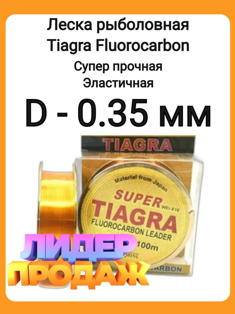 Флюорокарбоновая леска для рыбалки, размотка: 100 м, толщина: 0.35 мм  #1