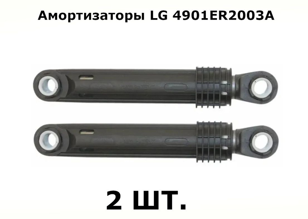 Амортизаторы 100N СМА LG 4901ER2003A комплект 2 шт. #1