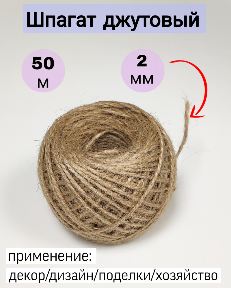 Шпагат джутовый 500 метров, 1200 текс, в бобине