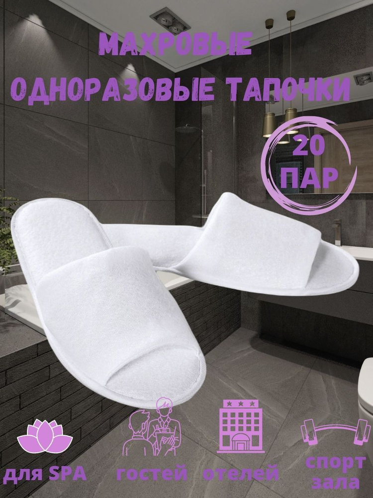 Одноразовые тапочки для гостиниц и солярия, махровые белые, 20 пар ...