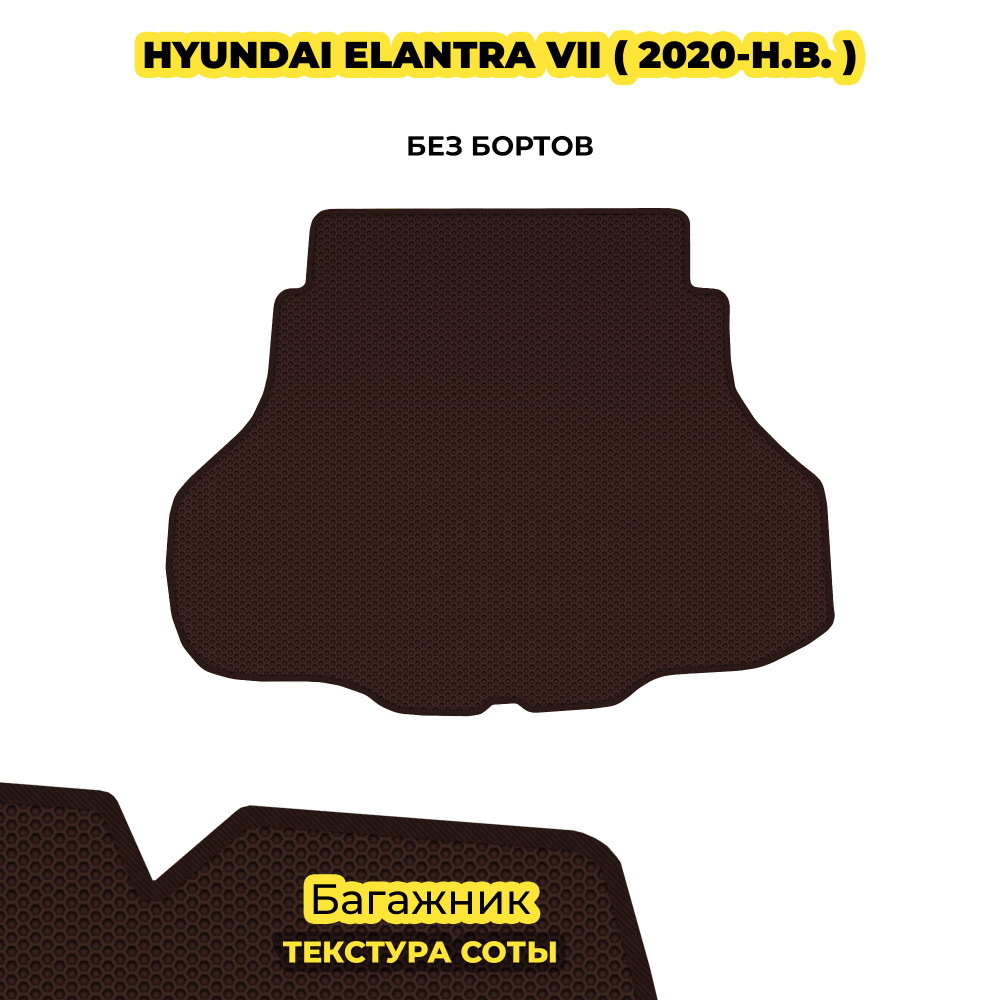 Автоковрик в багажник для Hyundai Elantra VII дорестайлинг ( 2020 - 2023 ) / материал: коричневый (соты) #1