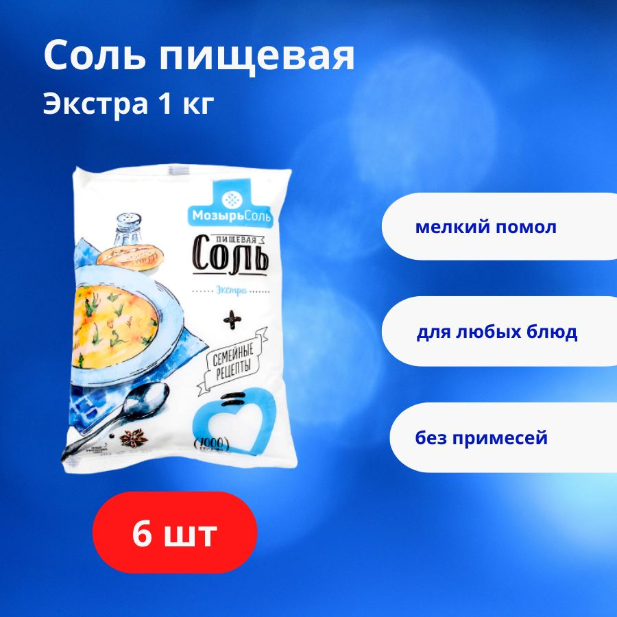 Соль Мозырьсоль Экстра, пищевая выварочная мелкого помола, 6 шт. по 1 кг  #1