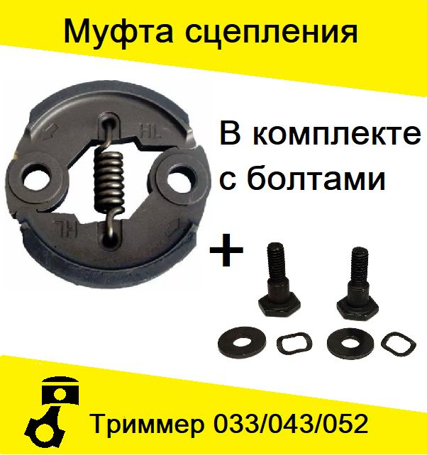 Сцепление/муфта сцепления для китайских бензотриммеров 33/43/52 см3 с болтами  #1