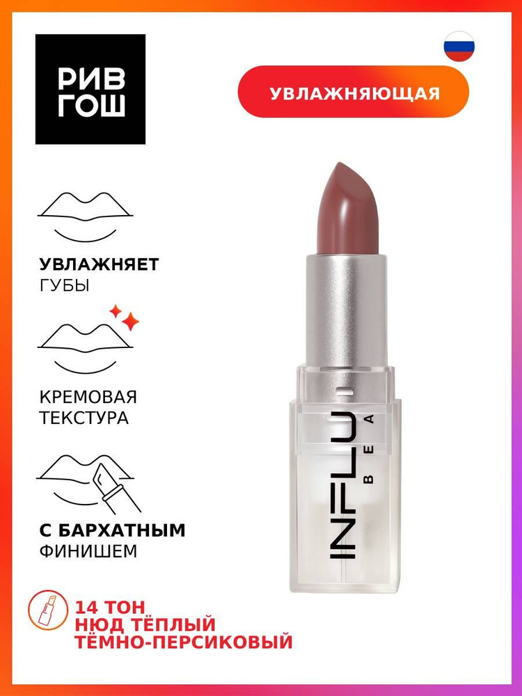 INFLUENCE BEAUTY Губная помада стик Influence увлажняющая, 4 г, 14 Нюд теплый темно-персиковый  #1