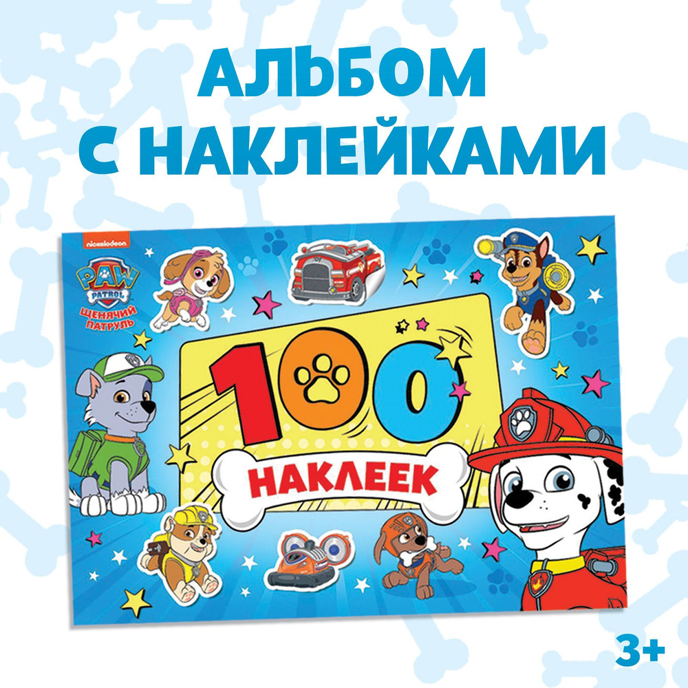 Наклейки для малышей, Щенячий патруль, книжка с наклейками, 100 штук, Paw Patrol  #1