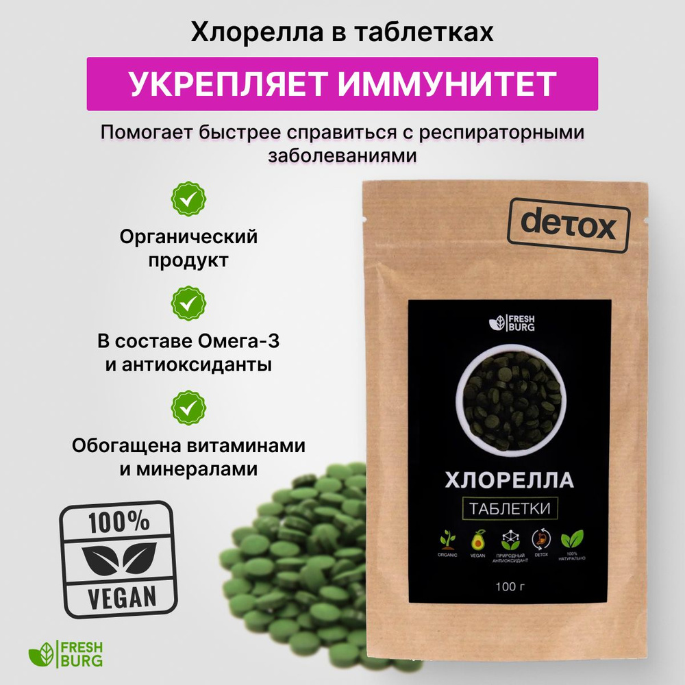 Хлорелла в таблетках органическая Freshburg (суперфуд, натуральные таблетки chlorella, молотые прессованные #1