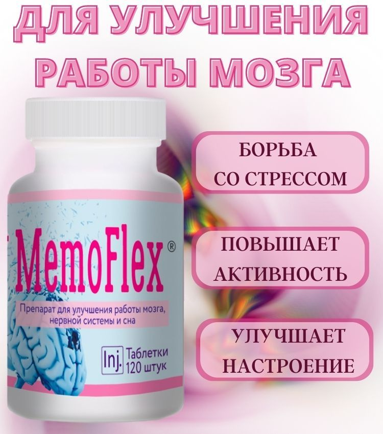 Таблетки MEMOFLEX препарат для улучшения работы мозга, нервной системы и сна  #1