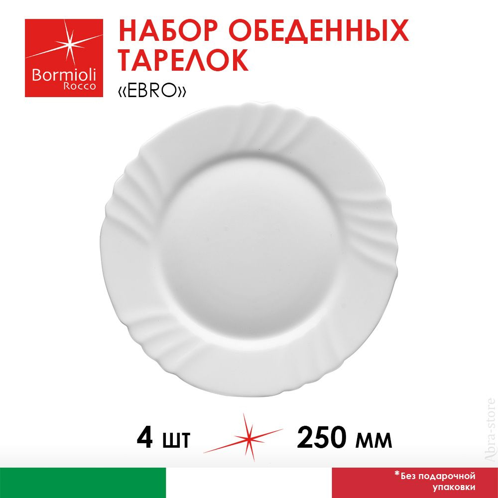 Bormioli Rocco Набор тарелок "белый", 4 шт, Стекло, диаметр 25 см #1
