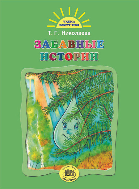 Николаева Т.Г. Забавные истории | Николаева Тамара Георгиевна  #1