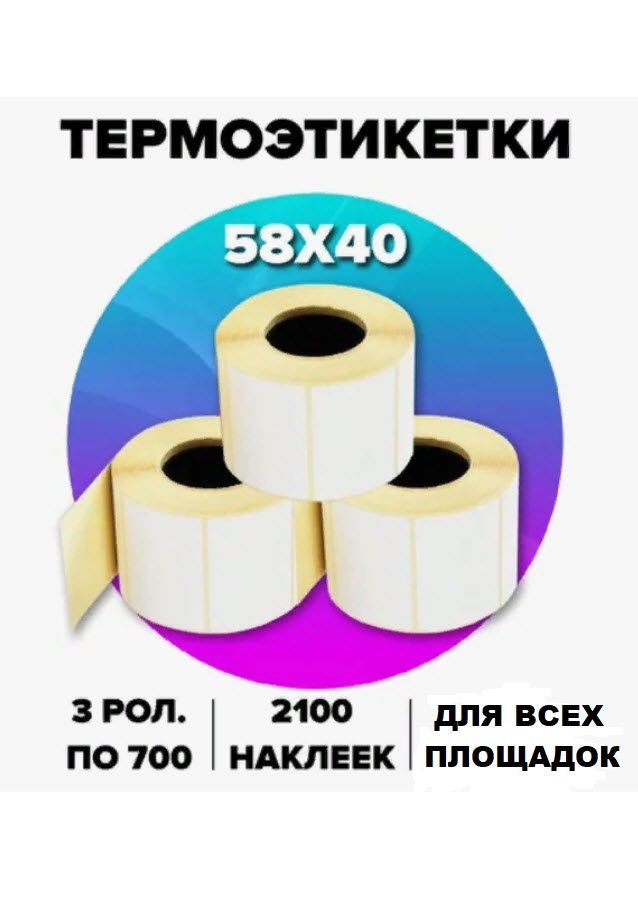 Термоэтикетки самоклеящиеся 3шт. ЭКО 58х40мм (700 этикеток/шт.)  #1