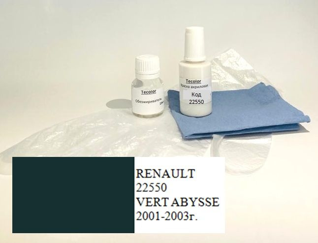 Краска RENAULT,код цвета 22550 (название цвета VERT ABYSSE) + обезжириватель/подкраска/набор для локального #1