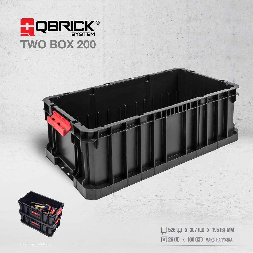 Ящик для инструментов QBRICK SYSTEM TWO BOX 200 526x307x195 мм #1