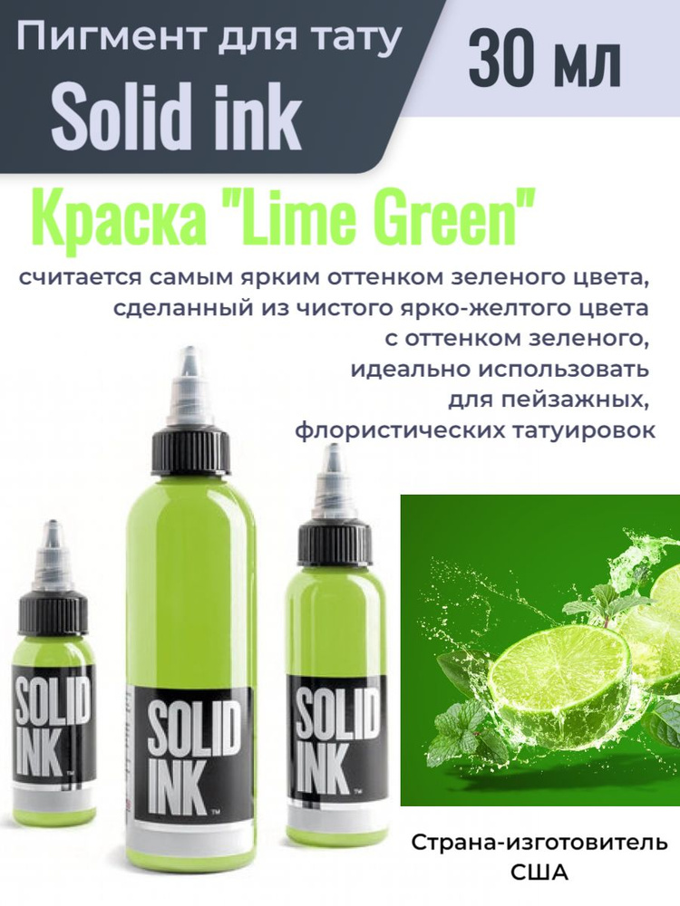 Краска/ Пигмент для тату /Solid ink "Solid Lime Green" 30 мл #1