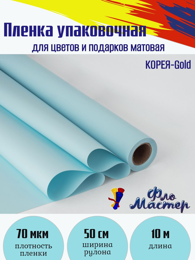 Пленка матовая КОРЕЯ-Gold рулон 10 м, ширина рулона 50 см, толщина 70 мкм подарочная упаковка, бумага #1