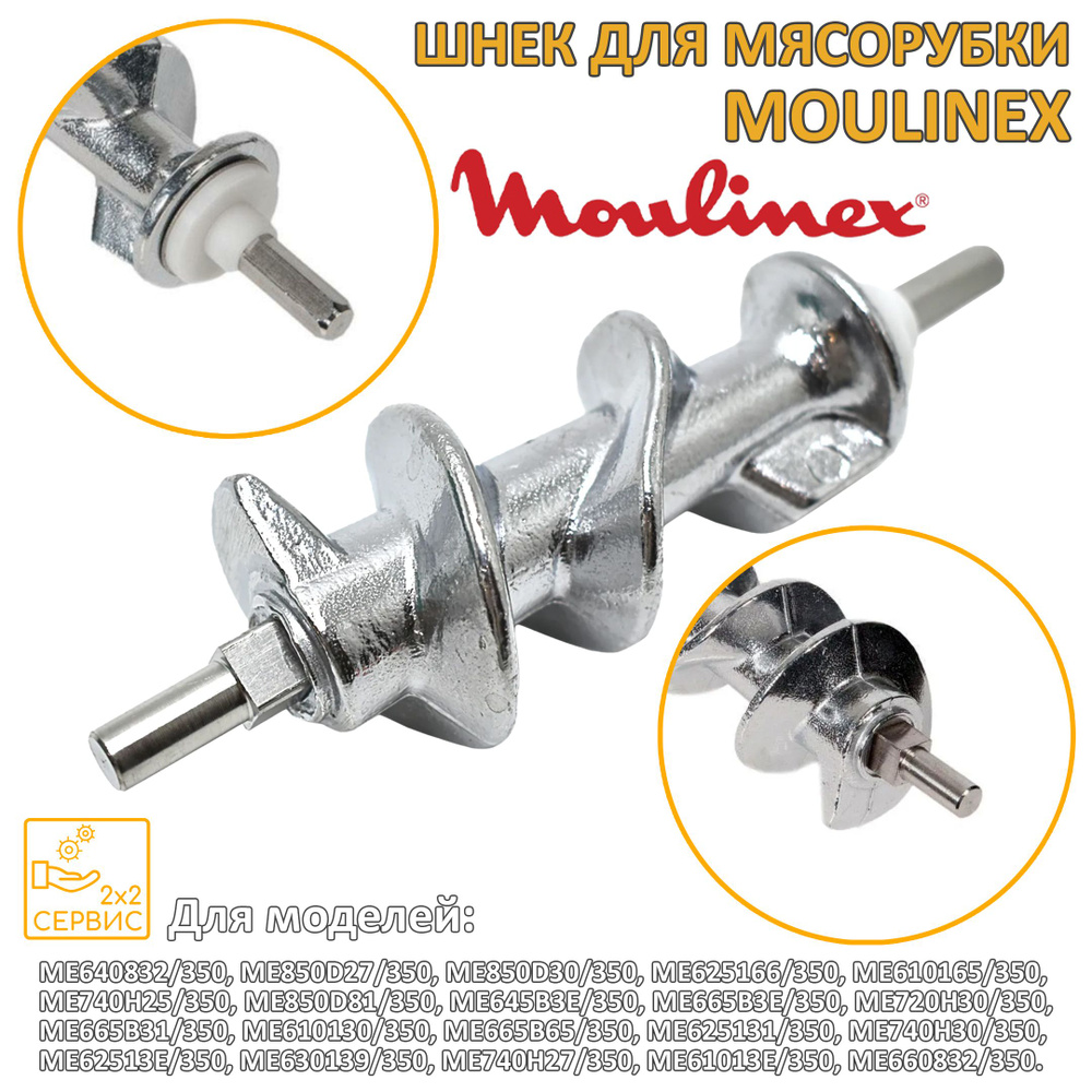 Шнек 153mm мясорубки Moulinex SS-193513 #1