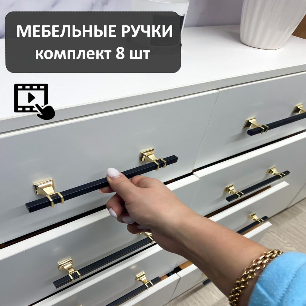 Ручка для мебели черный + золото, 8 штук длина 182 мм (128)мм, металлическая универсальная, стильная #1