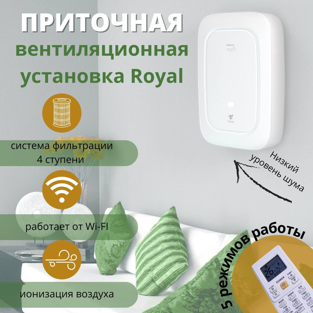 Приточно-очистительный комплекс ROYAL Clima BREZZA RCB 150 LUX /EH-1000 #1