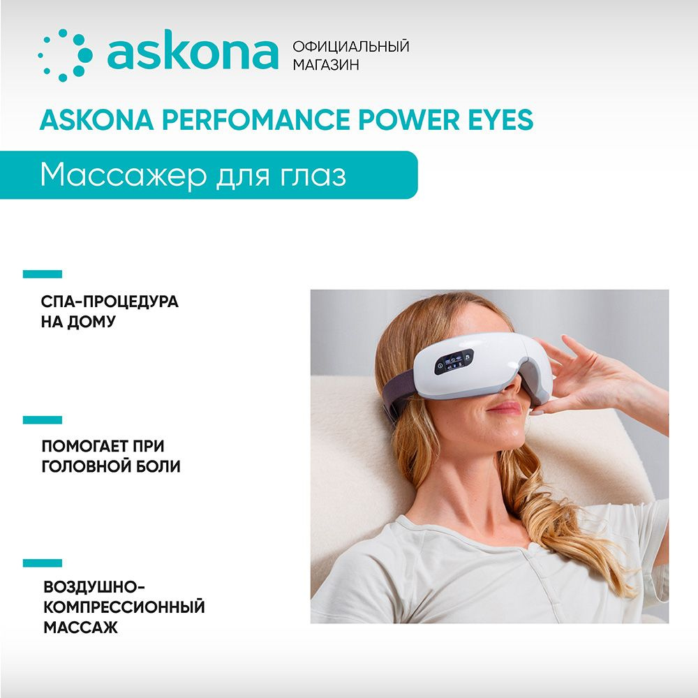 Массажер для глаз Askona Performance Power Eyes #1