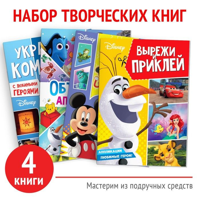 Набор книг Создай свой волшебный мир , 4 шт. по 24 стр., А4, 39 поделок, Дисней  #1