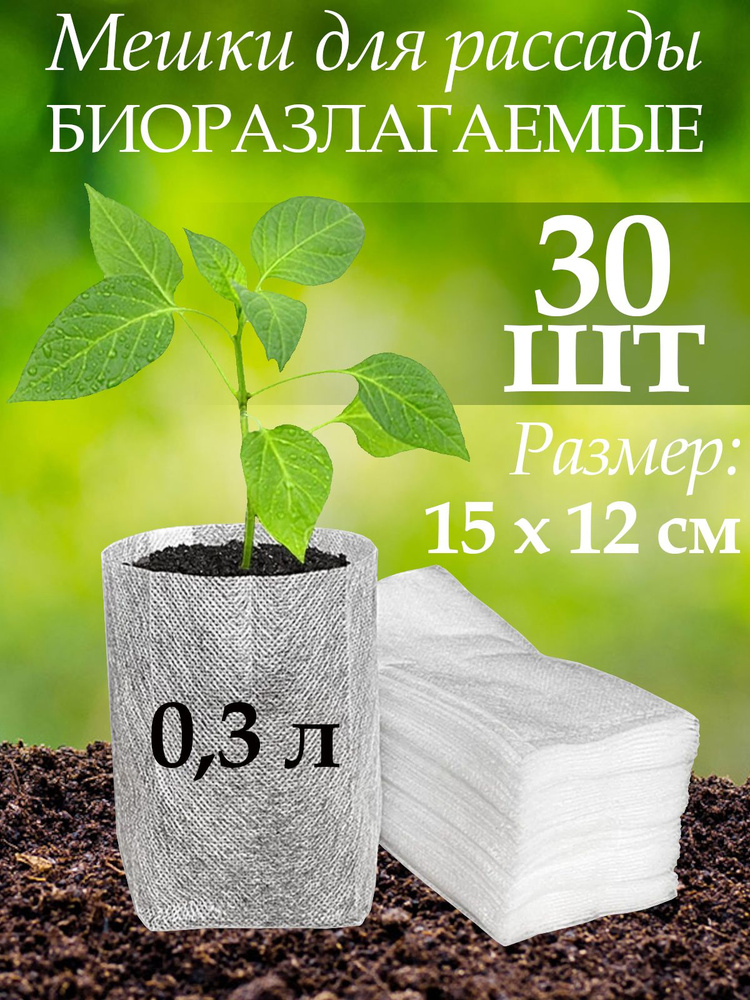 Мешки пакеты текстильные горшки стаканчики для рассады биоразлагаемые MasterProf, 135 х 55 х 55 мм, агротекстиль, #1