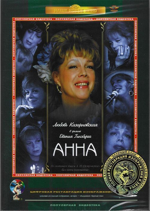 Анна (амарей) (КП) /DVD #1