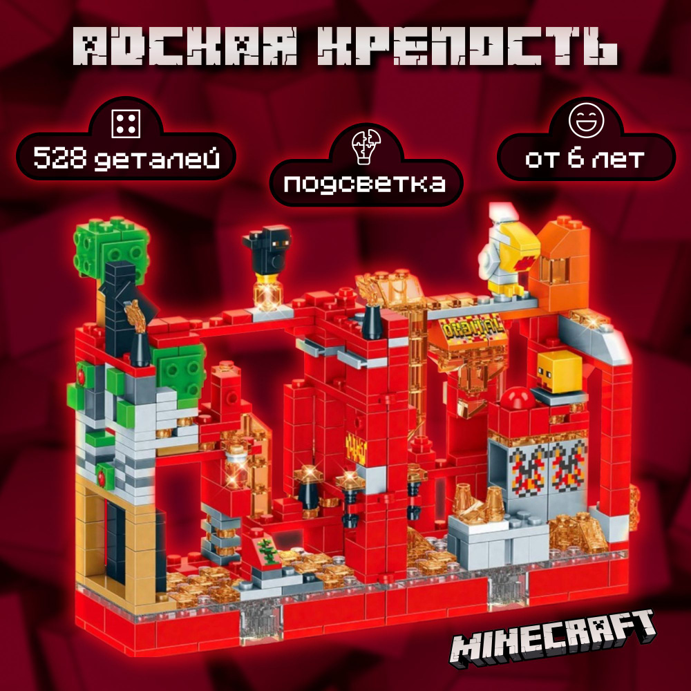 Конструктор майнкрафт игрушка Minecraft, набор "Ад. Сражение в Адской крепости"/ 528 деталей, 3 фигурки, #1