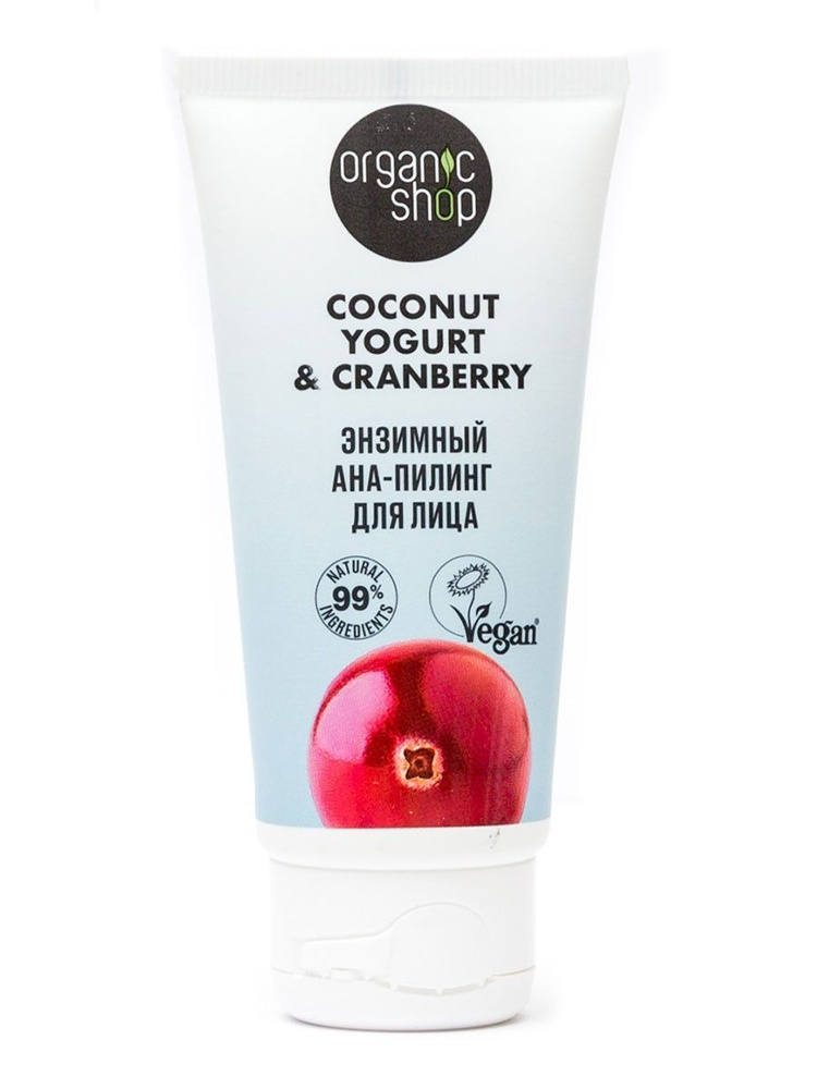 Organic Shop Энзимный АНА-пилинг для лица Coconut yogurt 50 мл #1