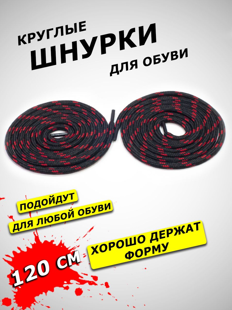 Шнурки AllaMo для обуви круглые 120 см, черно-красные 1 пара #1