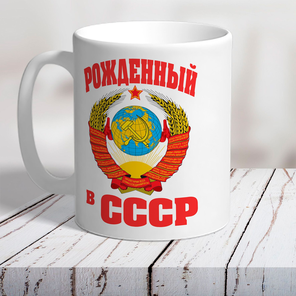 Принт VOLK Кружка "Рожденный в СССР", 330 мл, 1 шт #1