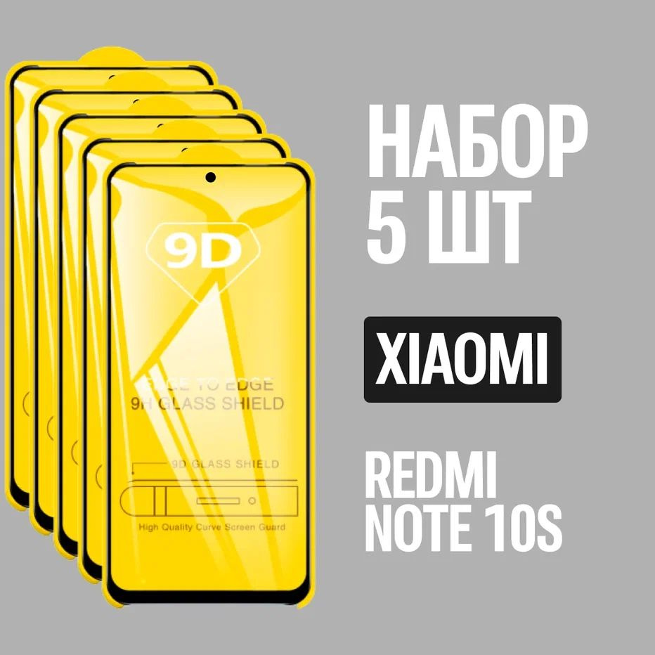 Защитное стекло для Xiaomi Redmi Note 10S / КОМПЛЕКТ 5 шт. / 9D на весь экран  #1