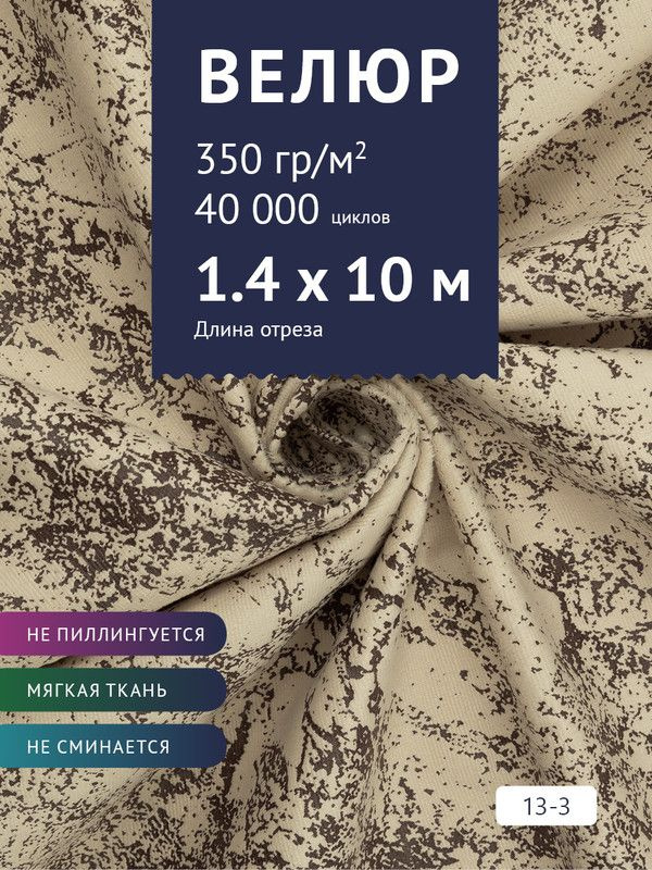 Ткань мебельная Велюр, модель Рояль, Принт на бежевом фоне (13-3), отрез - 10 м (ткань для шитья, для #1