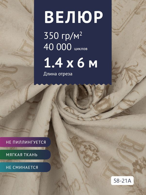 Ткань мебельная Велюр, модель Рояль, Принт на молочной основе (58-21A), отрез - 6 м (ткань для шитья, #1