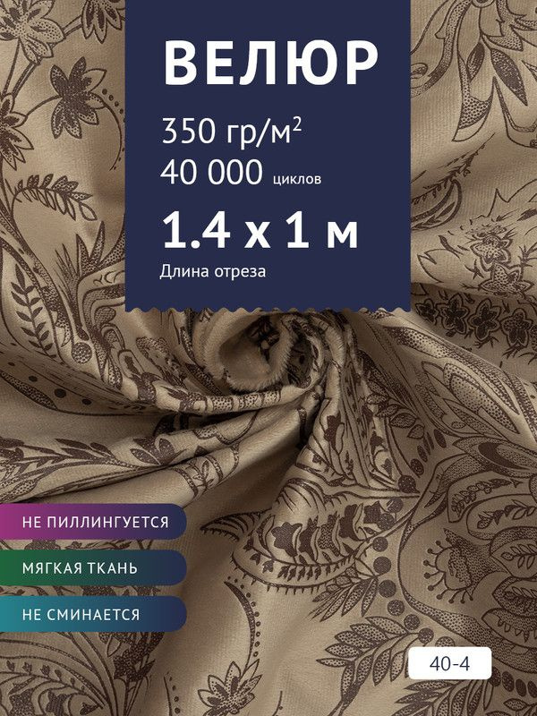 Ткань мебельная Велюр, модель Рояль, Принт на светло-коричневом фоне (40-4), отрез - 1 м (ткань для шитья, #1