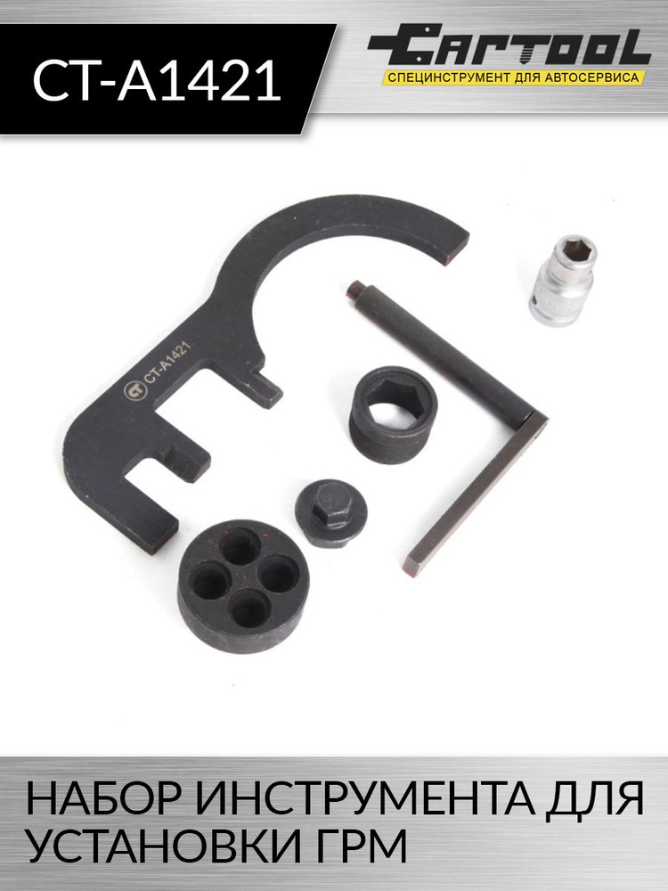 Набор инструмента для установки ГРМ BMW N47 Car-Tool CT-A1421 #1